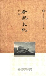 合肥文化十讲 封面