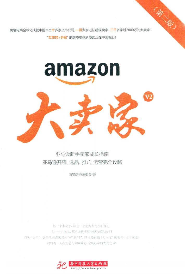 亚马逊大卖家  第2版  2017新版 封面