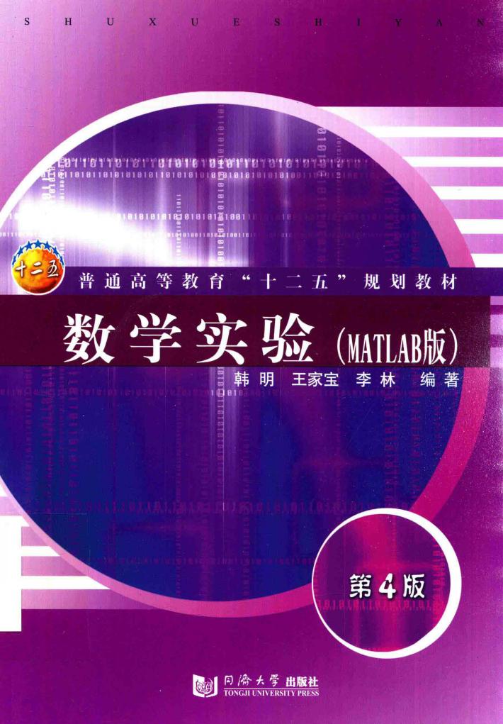 数学实验  MATLAB版  第4版 封面