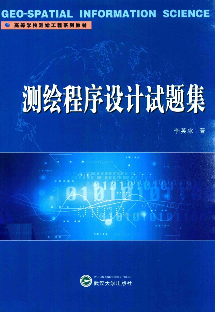 测绘程序设计试题集 封面
