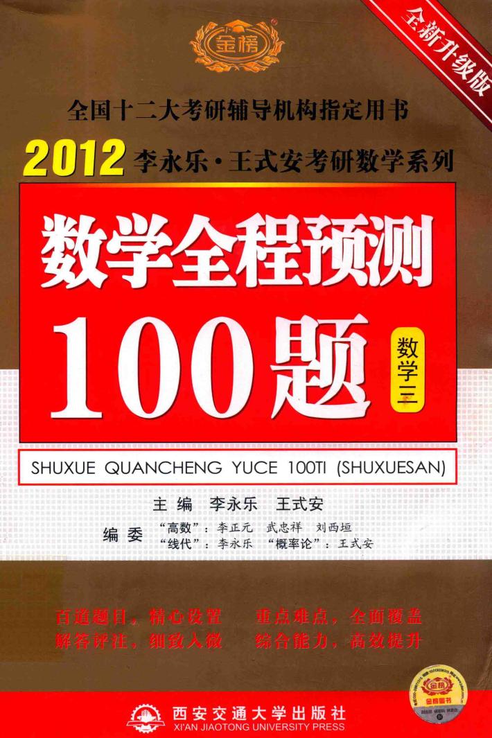2012李永乐·王式安考研数学系列  数学全程预测100题  数学  3 封面