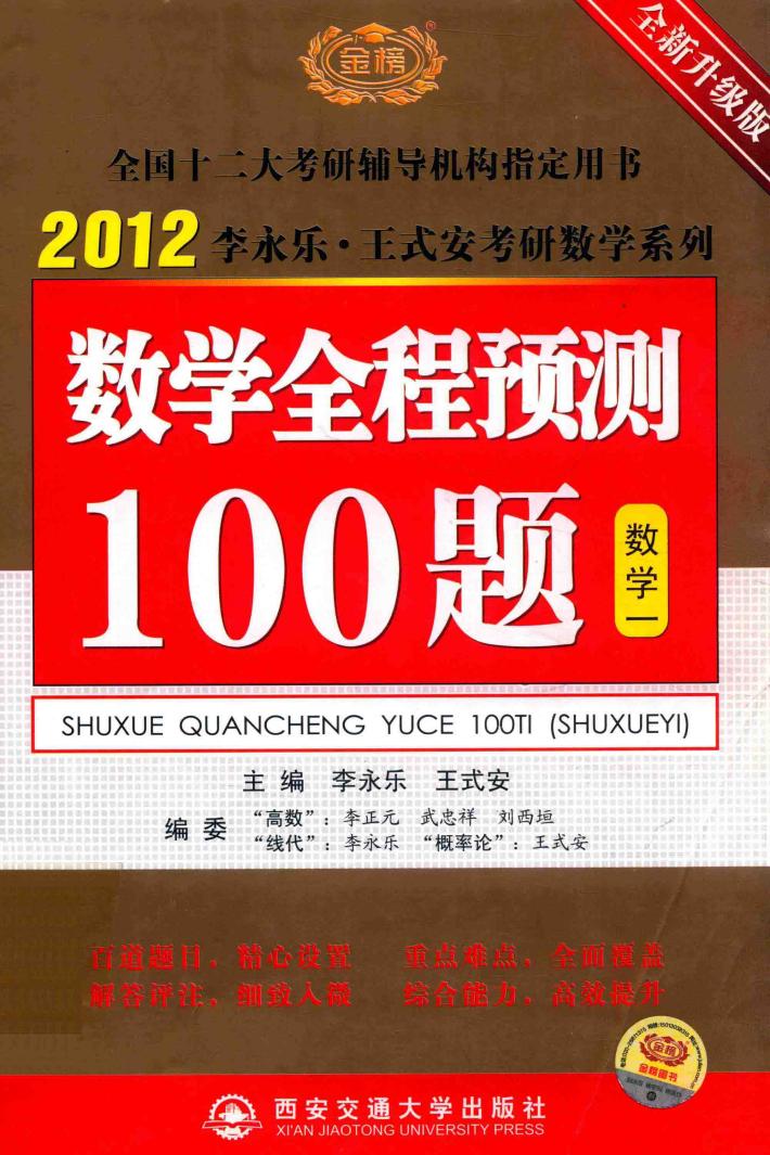 2012李永乐·王式安考研数学系列  数学全程预测100题  数学一 封面