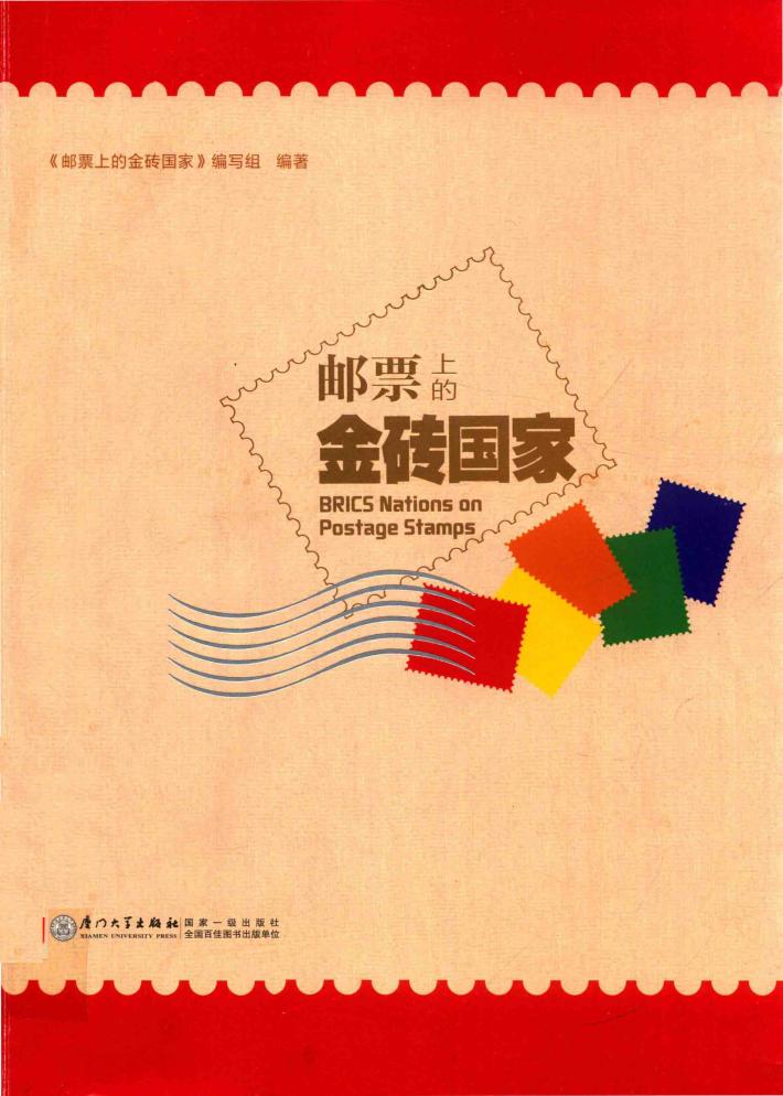 邮票上的金砖国家 封面