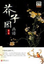 图说天下文化中国  芥子园画谱  第1卷 封面