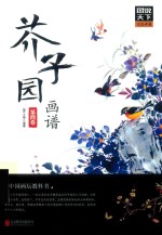 图说天下文化中国  芥子园画谱  第4卷 封面