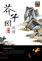 图说天下文化中国  芥子园画谱  第2卷 封面