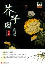图说天下文化中国  芥子园画谱  第3卷 封面