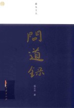 蠹鱼文丛  问道录 封面