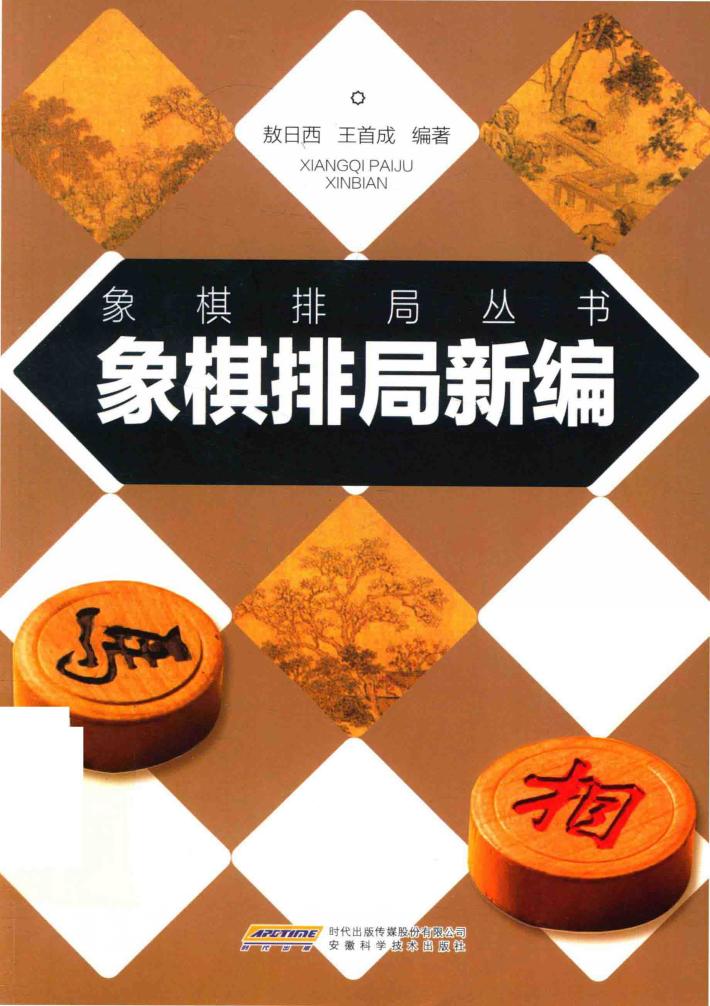 象棋排局新编 封面