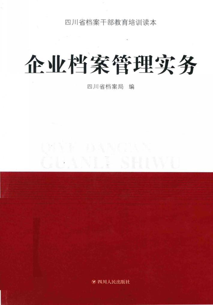 企业档案管理实务 封面