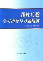 线性代数  学习指导与习题精解 封面