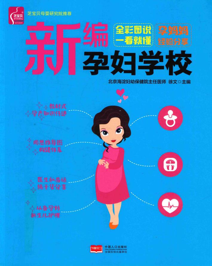 新编孕妇学校  全彩图说一看就懂 封面