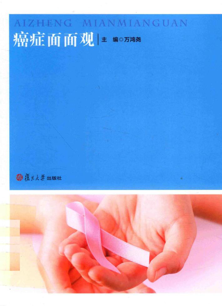 癌症面面观 封面