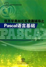 信息学奥林匹克竞赛辅导之Pascal语言基础 封面