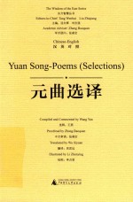 元曲选择：汉英对照  精装 封面