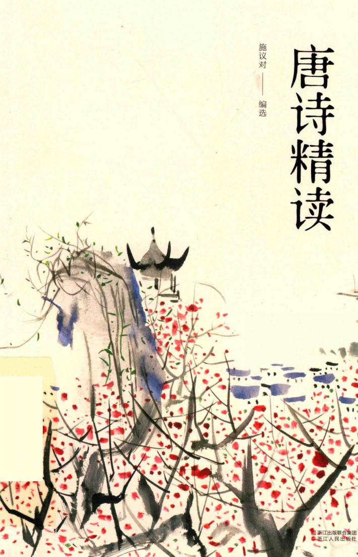 唐诗精读 封面