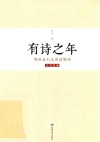 有诗之年  那些我们未曾读够的古诗经典 封面