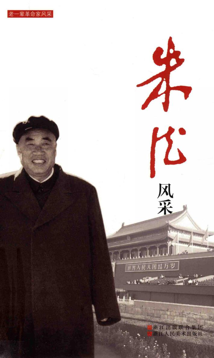 老一辈革命家风采  朱德风采 封面
