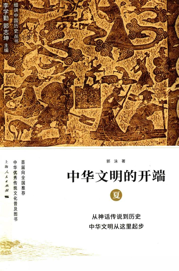 中华文明的开端  夏 封面