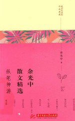 余光中散文精选  纵笔神游 封面