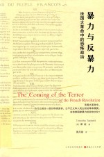 暴力与反暴力  法国大革命中的恐怖政治 封面