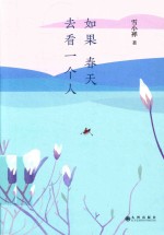 如果春天去看一个人 封面