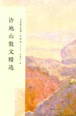 许地山散文精选  名家散文典藏  彩插版 封面