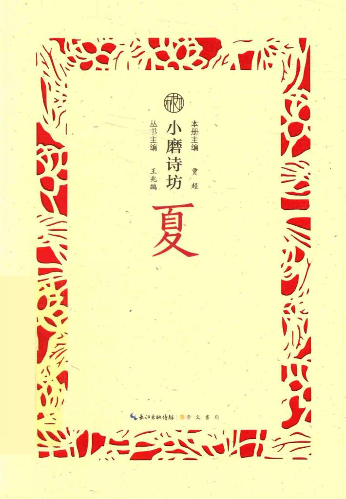 小磨诗坊  夏 电子书封面
