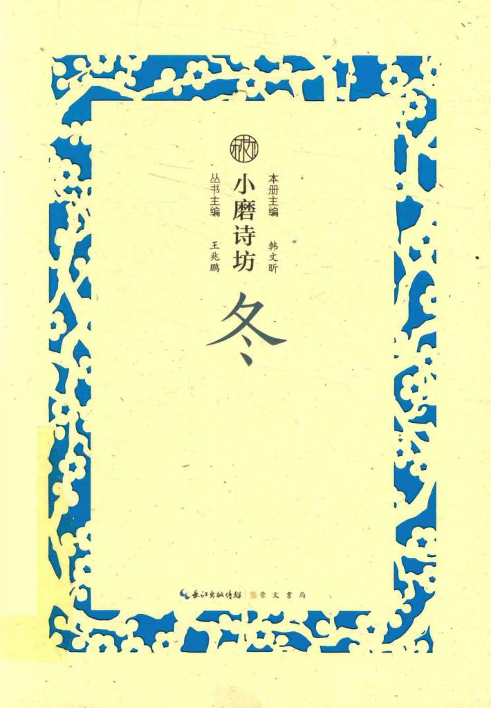小磨诗坊  冬 封面