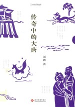 中国国家地理  传奇中的大唐 封面