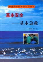 基本安全  基本急救 封面