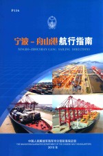 宁波-舟山港航行指南 封面