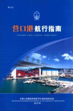 营口港航行指南 封面