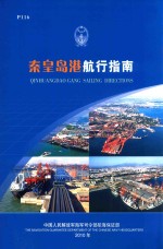 秦皇岛港航行指南 封面