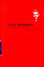 阿尔贝特·施韦泽的敬畏生命  伦理理想主义与自我实现 封面