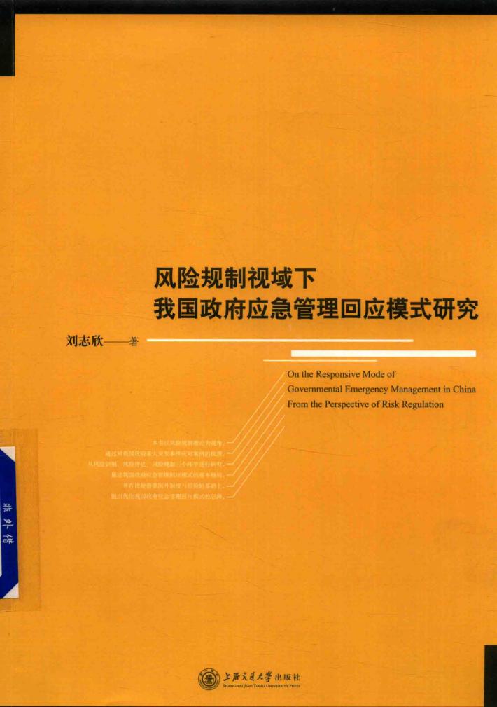 风险规制视域下我国政府应急管理回应模式研究 封面