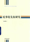民事优先权研究 封面