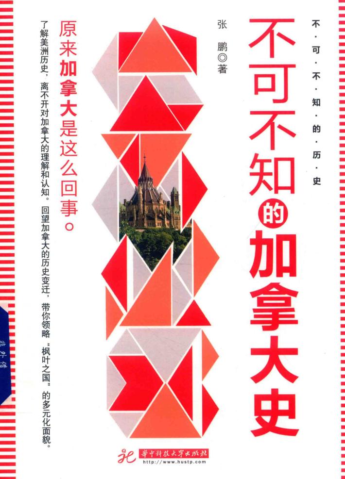 不可不知的加拿大史 封面