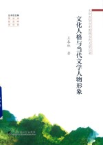 文化人格与当代文学人物形象 封面