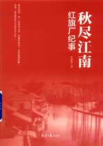 秋尽江南  红旗厂纪事 封面