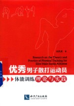 优秀男子散打运动员体能训练理论与实践 封面