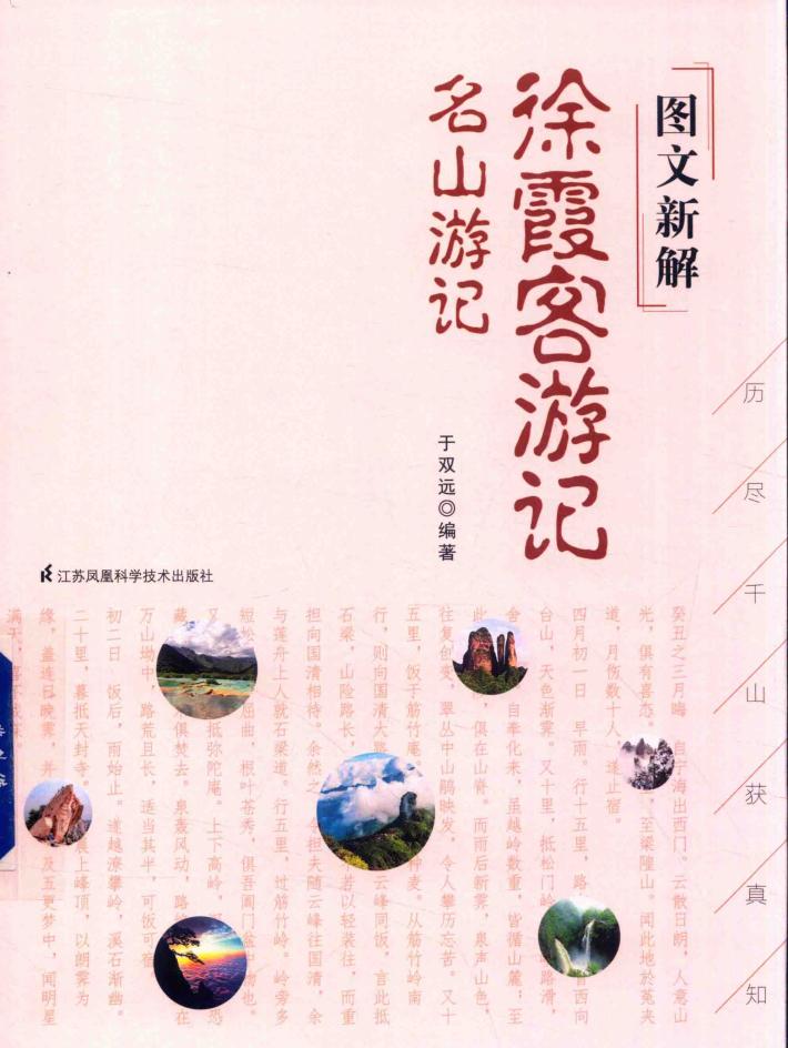 图文新解徐霞客游记  名山游记 封面