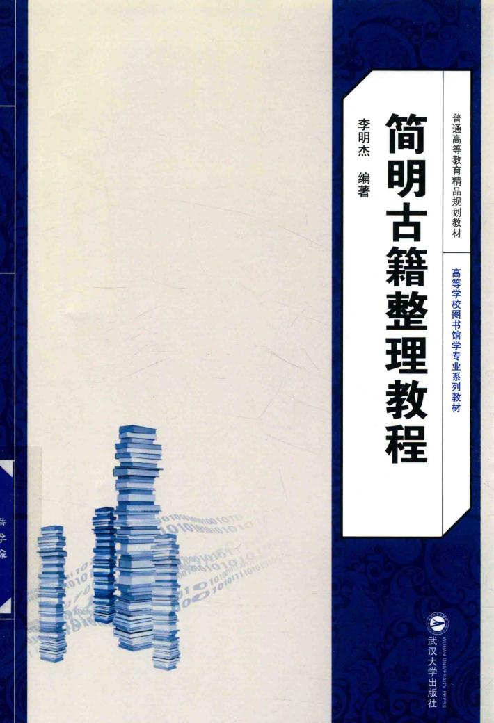 简明古籍整理教程 封面
