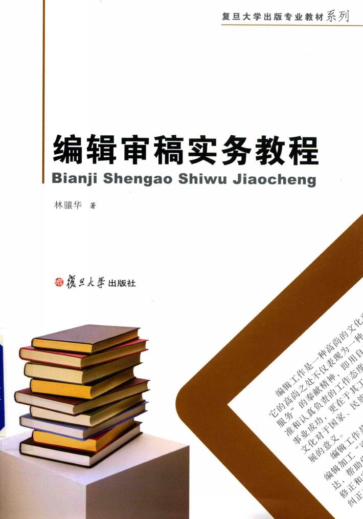 编辑审稿实务教程 封面