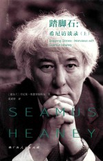 踏脚石  希尼访谈录  上 封面