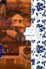 中国短篇小说年选  2018版 封面