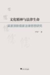 文化精神与法律生命  梁漱溟新儒家法律思想研究 封面