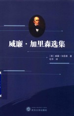 威廉·加里森选集 封面