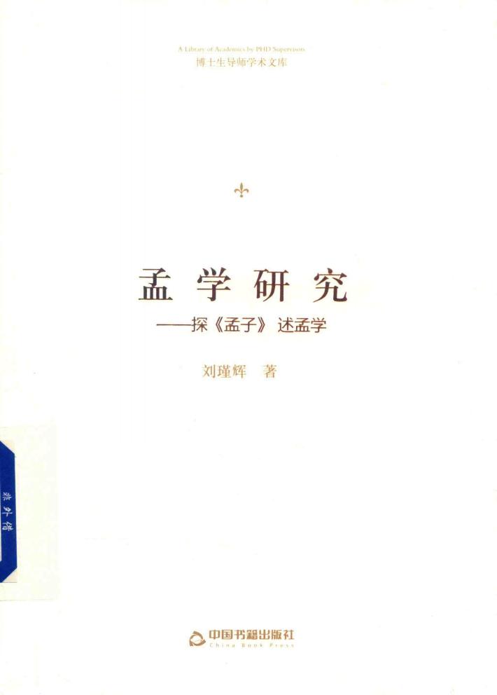孟学研究  探《孟子》述孟学 封面