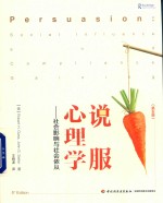 说服心理学  社会影响与社会依从 封面